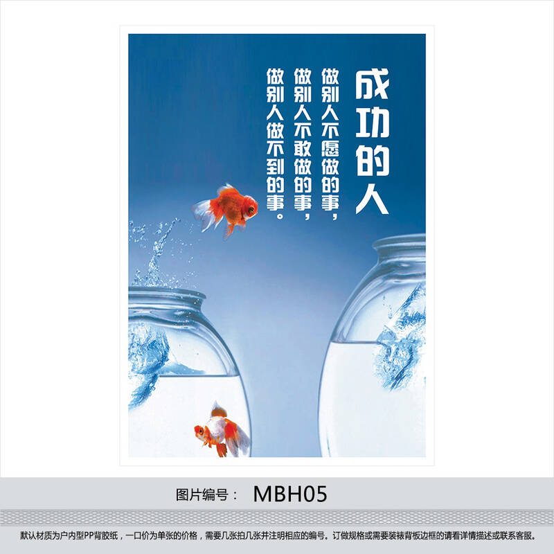 企业文化宣传挂图 公司标语 成功激励海报 成功的人 贴画mbh05 户外型