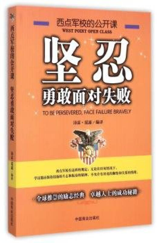 坚忍,勇敢面对失败 9787504488787