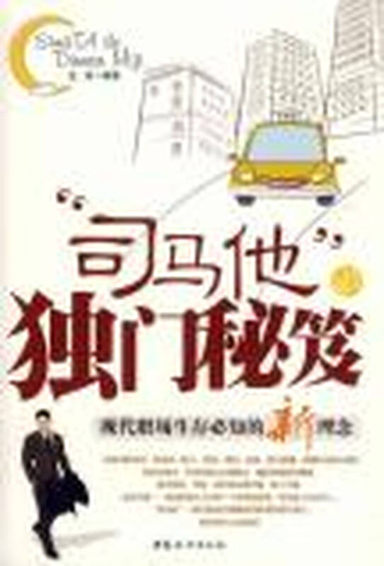 "司马他"的独门秘笈