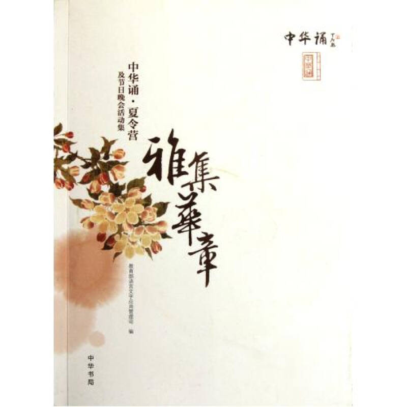 雅集华章附光盘中华诵夏令营及节日晚会活动集 教育部