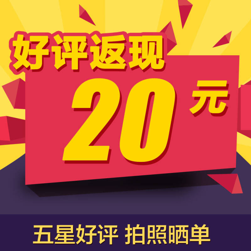 好评返现20元红包