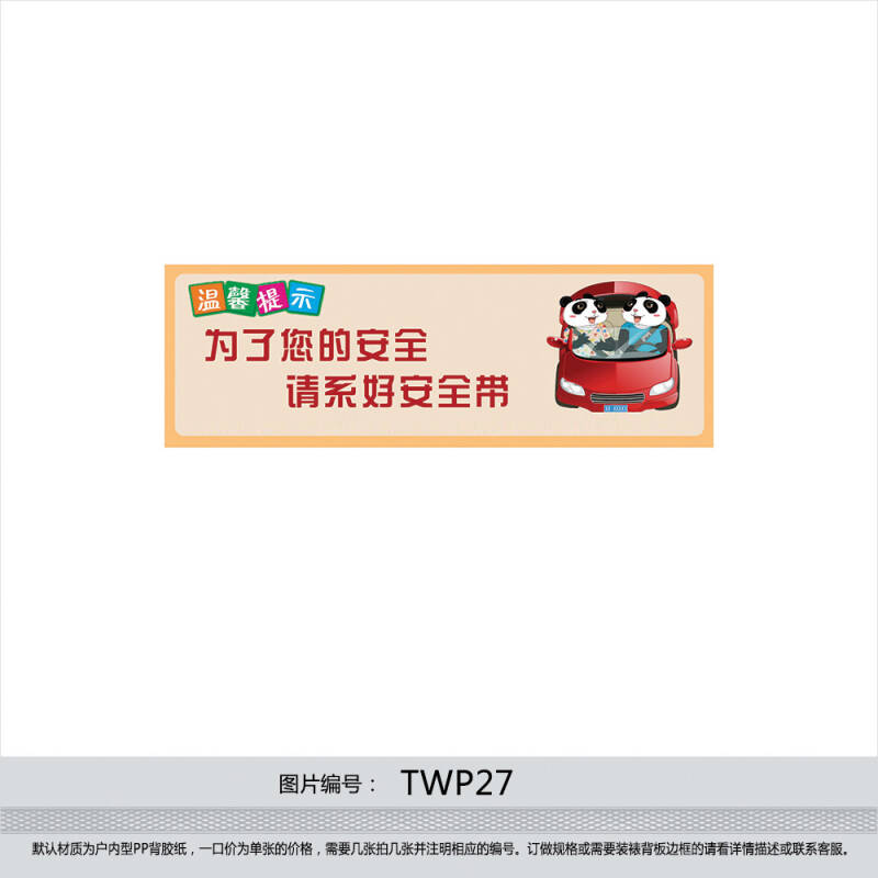 印制温馨提示 友情提醒标贴 副驾驶 请系好安全带 背胶贴纸twp27 户外