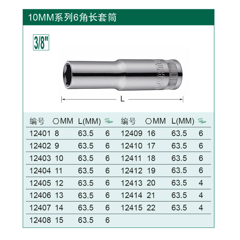 世达工具中飞长套筒扳手工具配件 套头3/8 6角10mm系列12401/12415