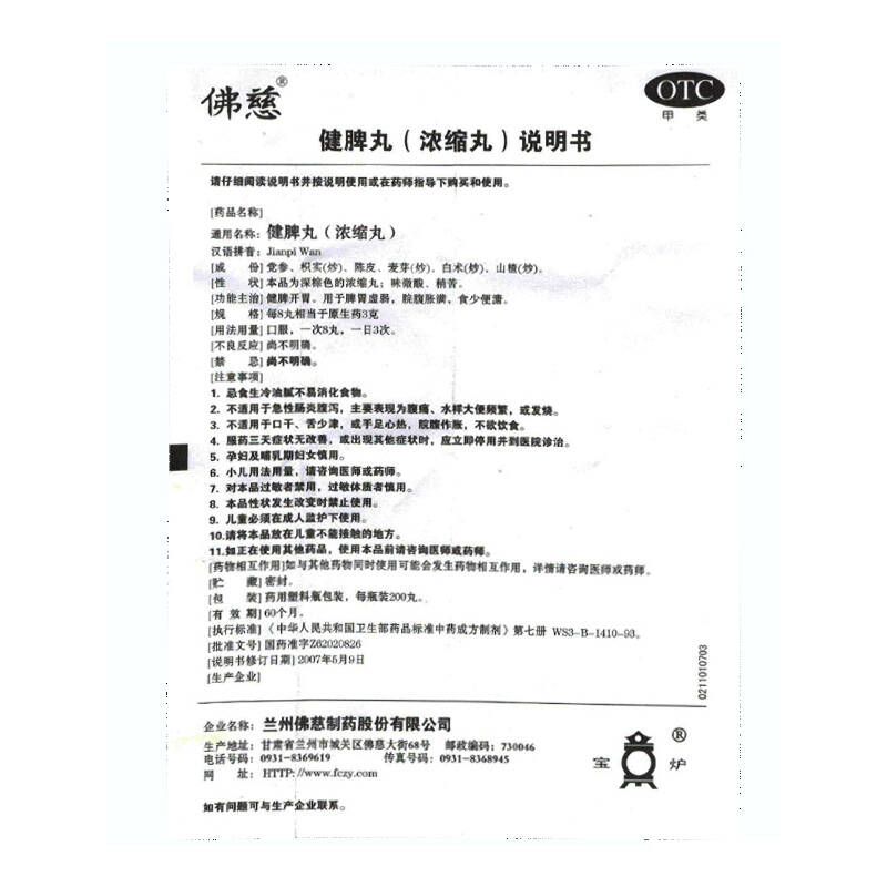 佛慈 健脾丸浓缩丸 200丸一瓶 健脾开胃 用于脾胃虚弱