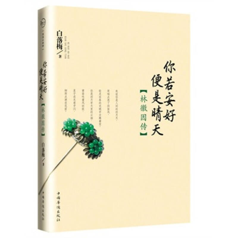 你若安好便是晴天——林徽因传 9787511316585 白落梅