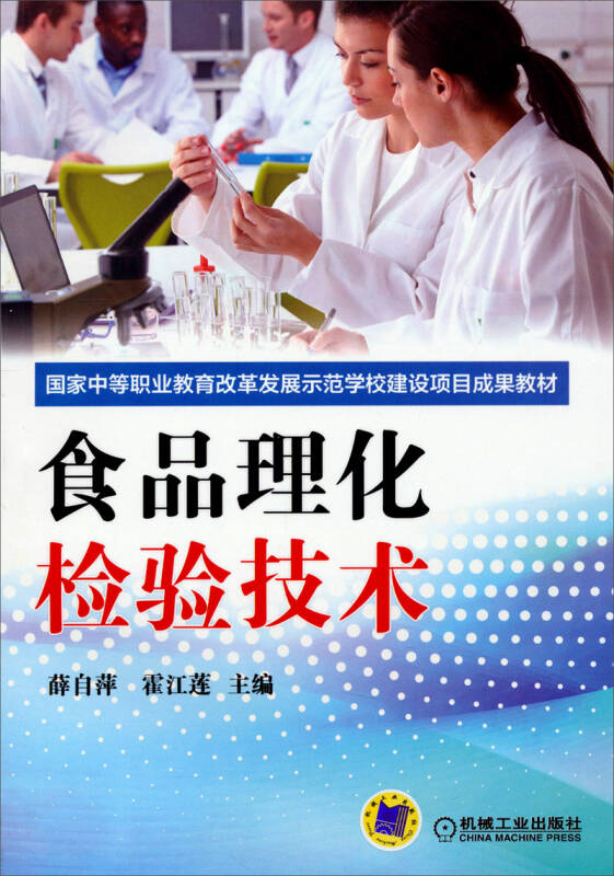 食品理化检验技术/国家中等职业教育改革发展示范学校建设项目成果