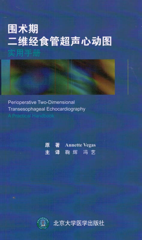 围术期二维经食管超声心动图实用手册 自营