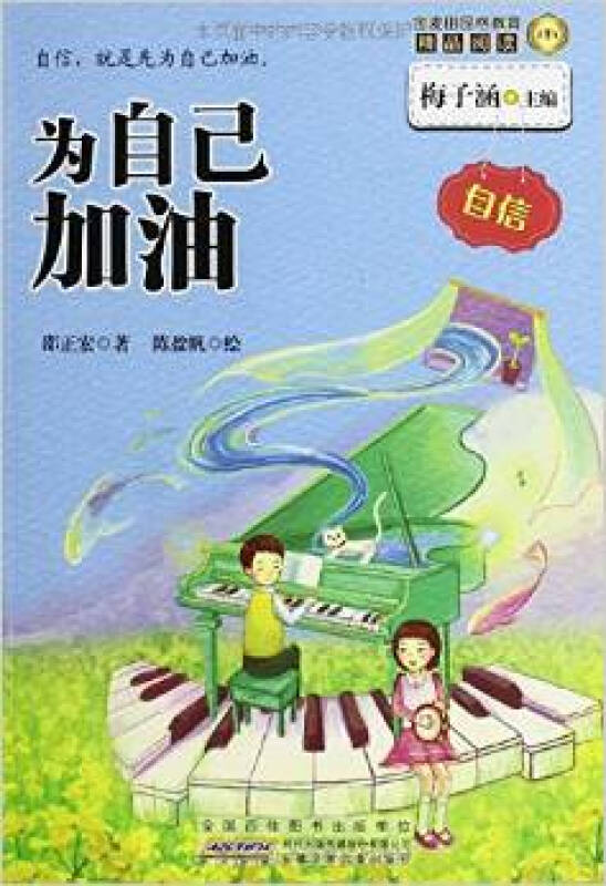 (正版)金麦田品格教育精品阅读:为自己加油(自信)/邵正(hld)