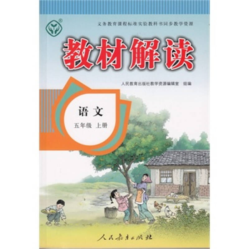 人教版 教材解读语文 五年级上册(人民教育出版社指定