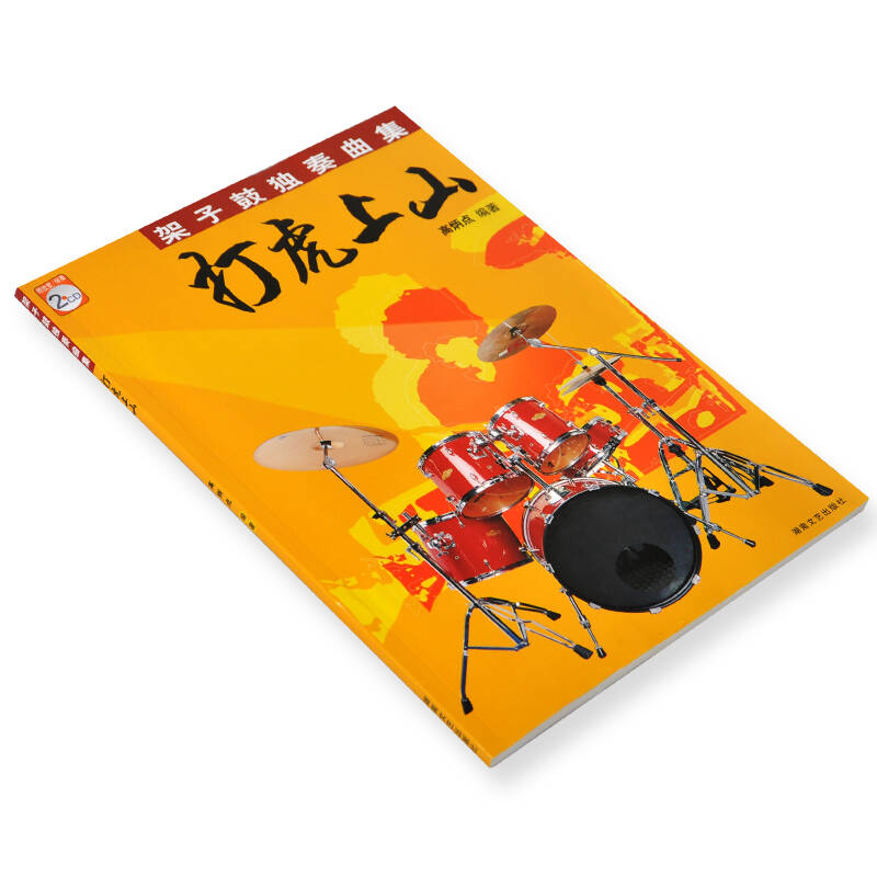 25首爵士鼓乐谱 架子鼓独奏曲集打虎上山鼓谱附2cd