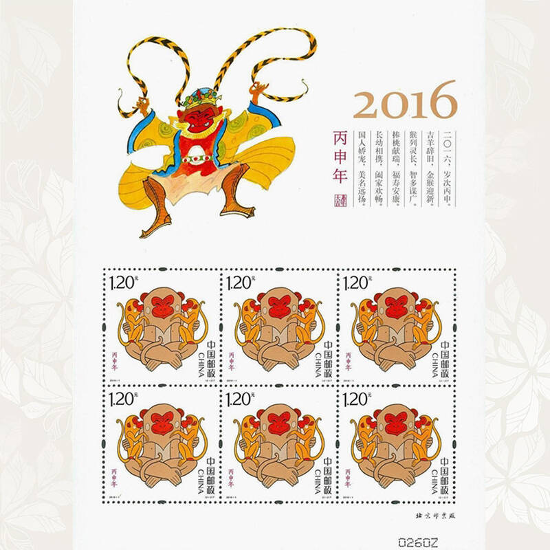 2016年第四轮生肖邮票 丙申猴年生肖邮票 猴大