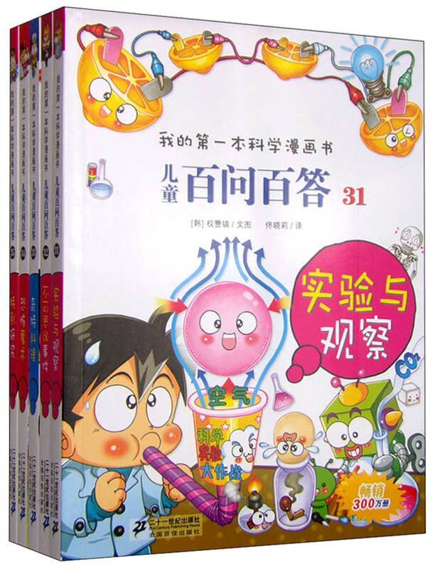 我的第一本科学漫画书 儿童百问百答第7辑(套装31-35册)