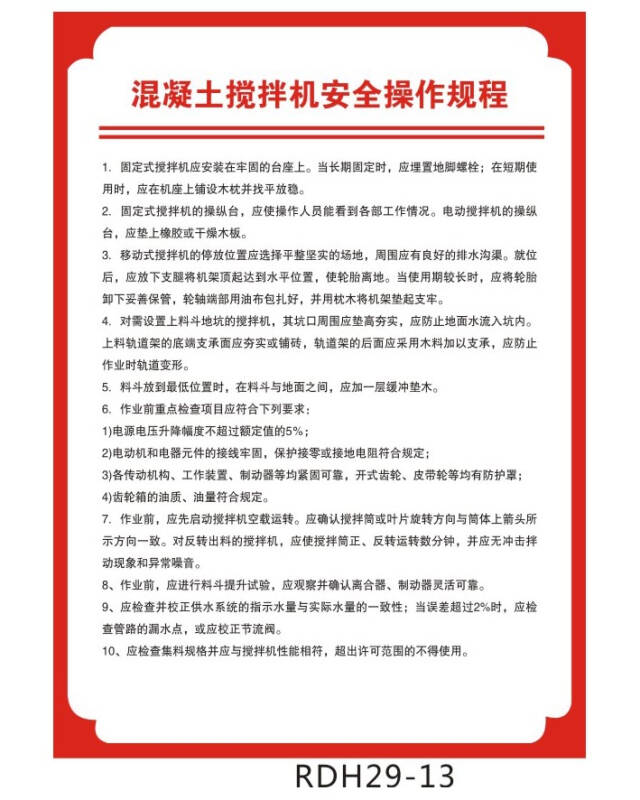 建筑工地施工制度 安全海报 混凝土搅拌机安全操作规程rdh29-13 户外