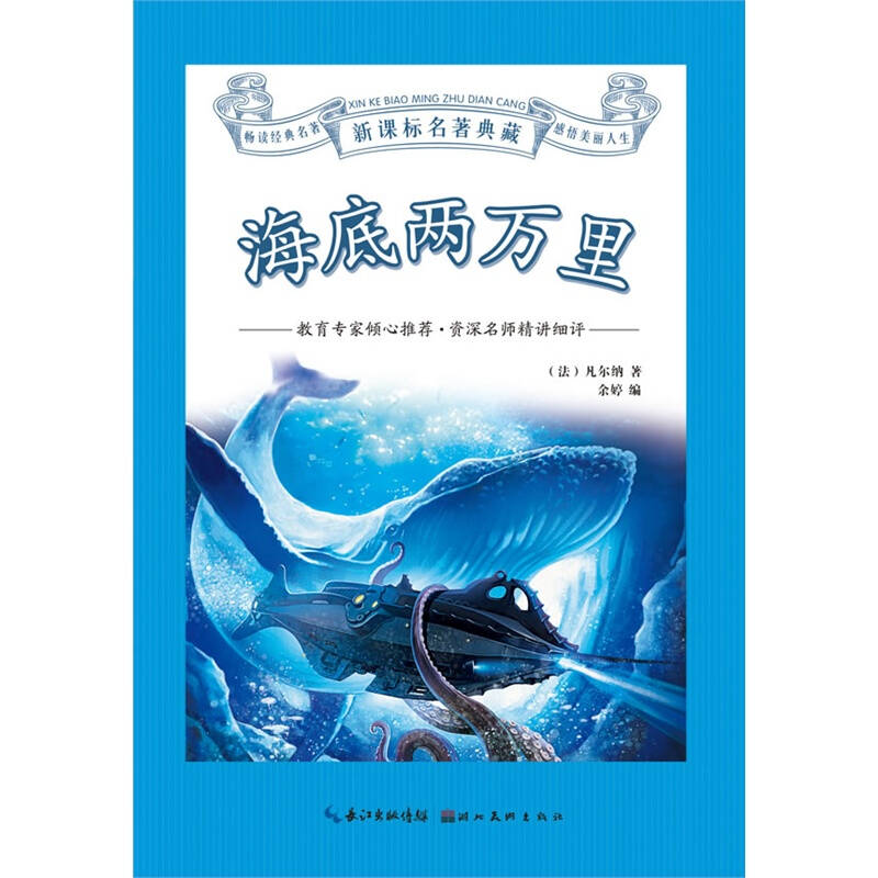 海底两万里-新课标名著典藏 (法)凡尔纳|主编:杨合鸣【新华书店正版】