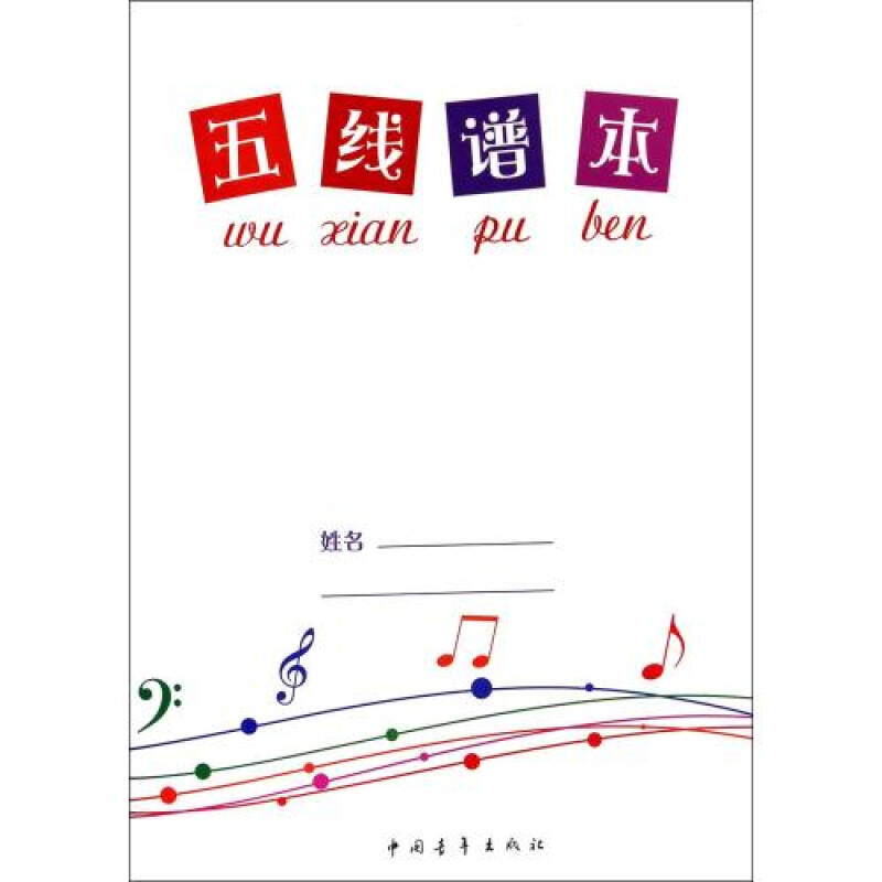五线谱本 龚傲思瑶 正版书籍