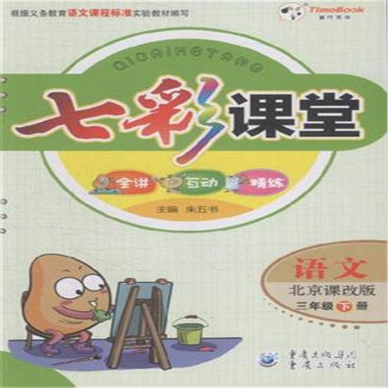语文-三年级下册-北京课改版-七彩课堂