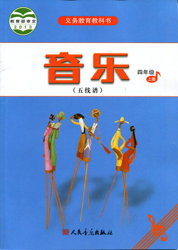 小学四年级上册音乐书 人民教育出版社教材教课书四上