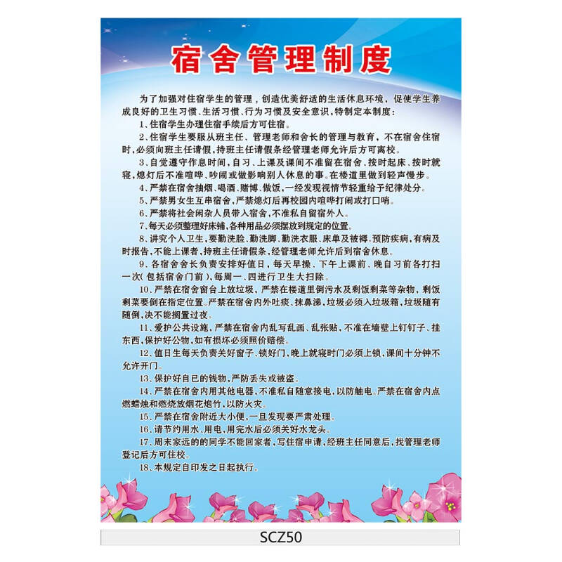 学校宿舍管理制度牌宣传画海报挂图 学生宿舍宣传栏墙贴画scz50 户外