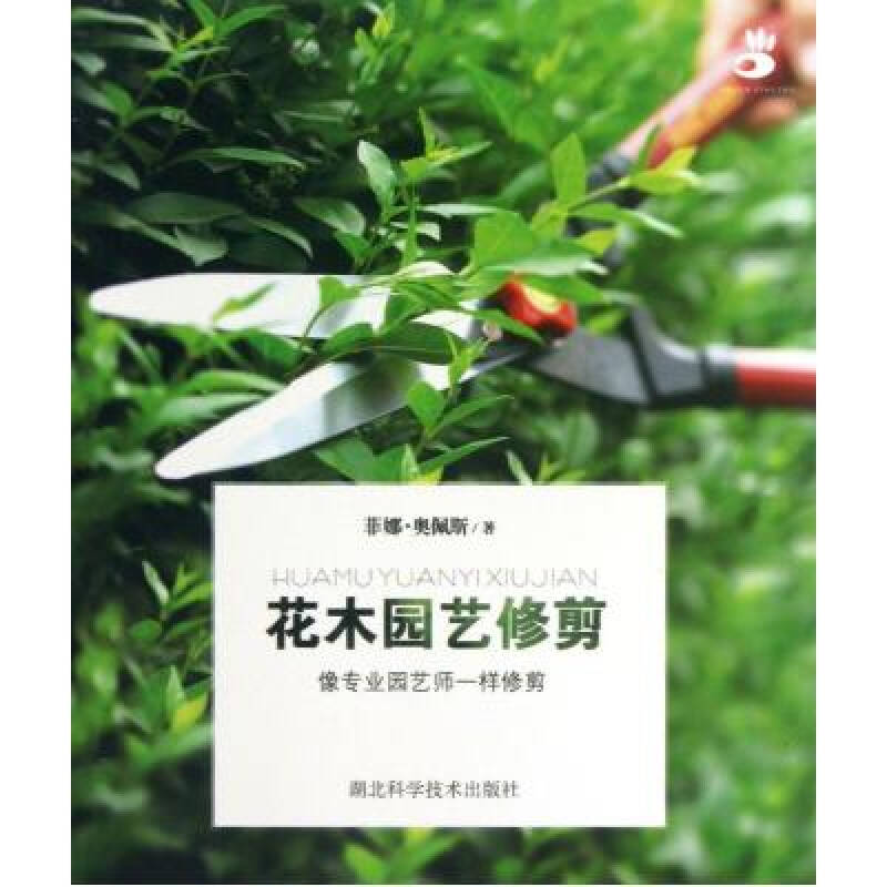 花木园艺修剪(像专业园艺师一样修剪) (法)菲娜·奥佩斯|译者:王丽敏