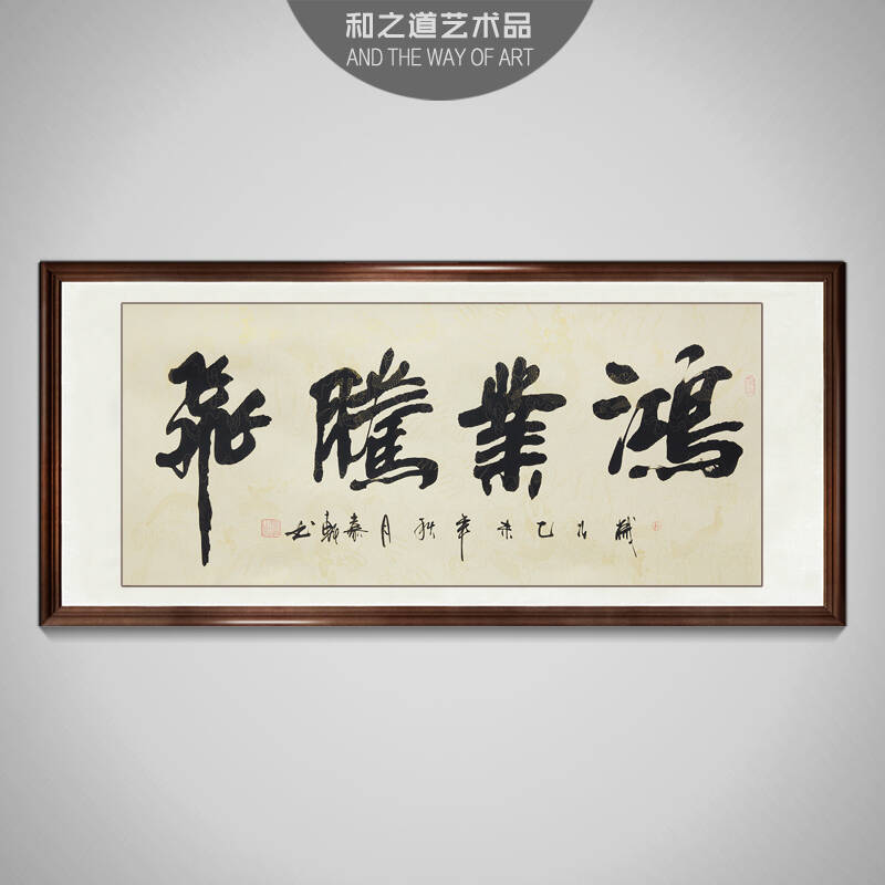 办公室书法作品真迹装饰四尺手写书法横幅书画开业图片