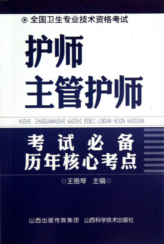 护师主管护师考试必备历年核心考点(全国卫生专业技术资格考试)