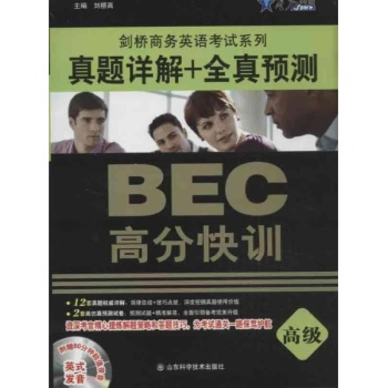 剑桥商务英语考试系列真题详解 全真预测 bec高分快训