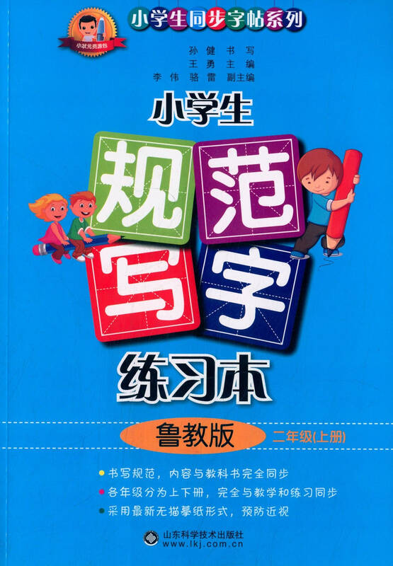 小学生规范写字练习本 二年级上 鲁教版