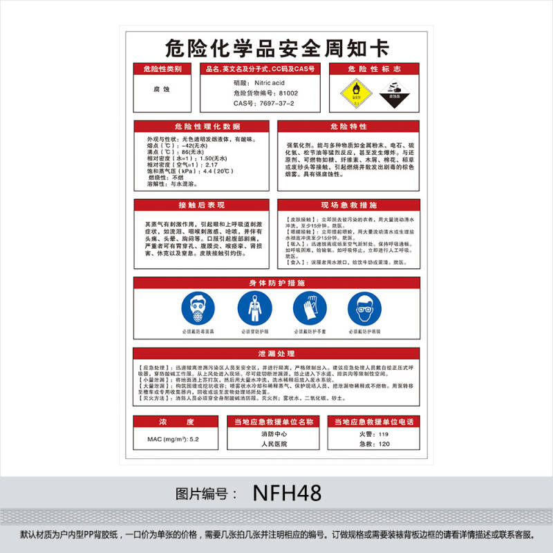 订做危险化学品挂图海报 安全周知卡 贴画 标贴 硝酸