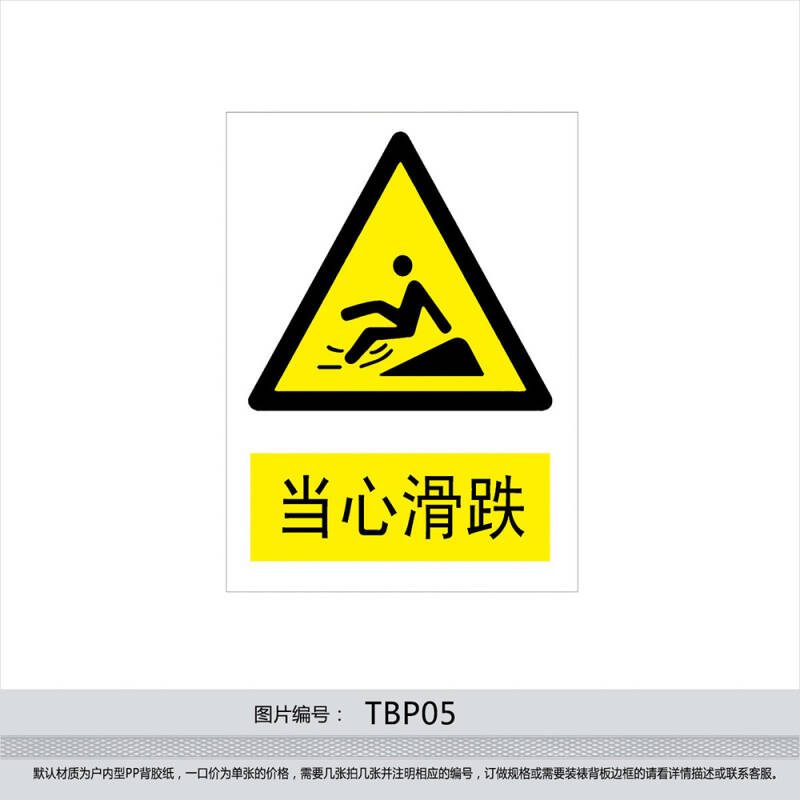 安全标识牌 警示标贴 安全标志牌 警告贴纸 小心 当心滑跌tbp05 反光