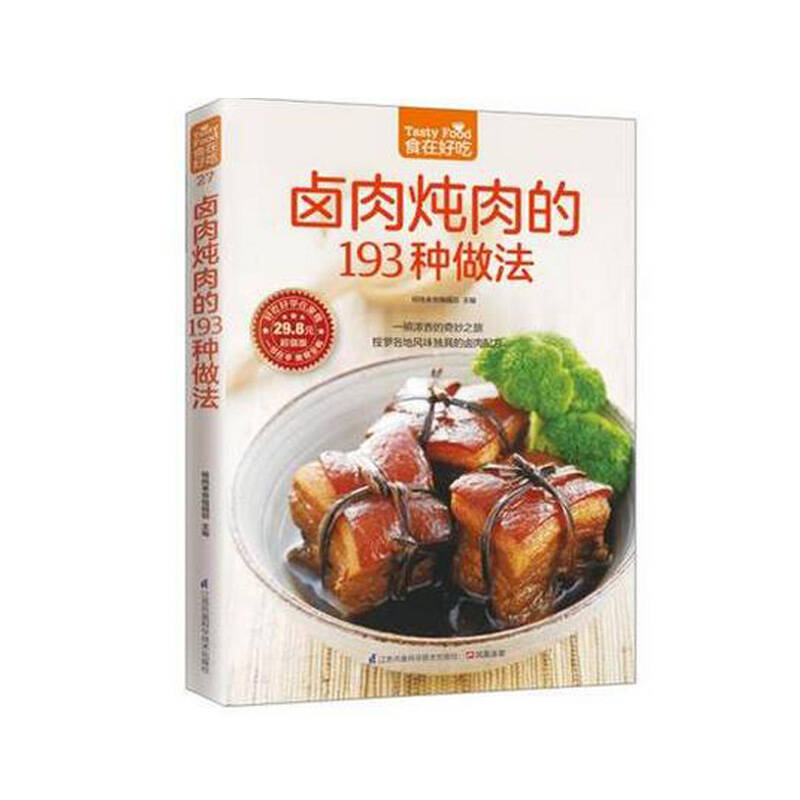 正版食在好吃:卤肉炖肉的193种做法 杨桃美食编辑部 家常菜谱制作书