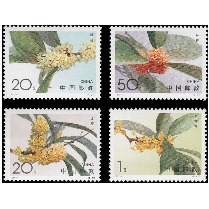 中昊天地h 1995年邮票 1995-6 桂花邮票 套票
