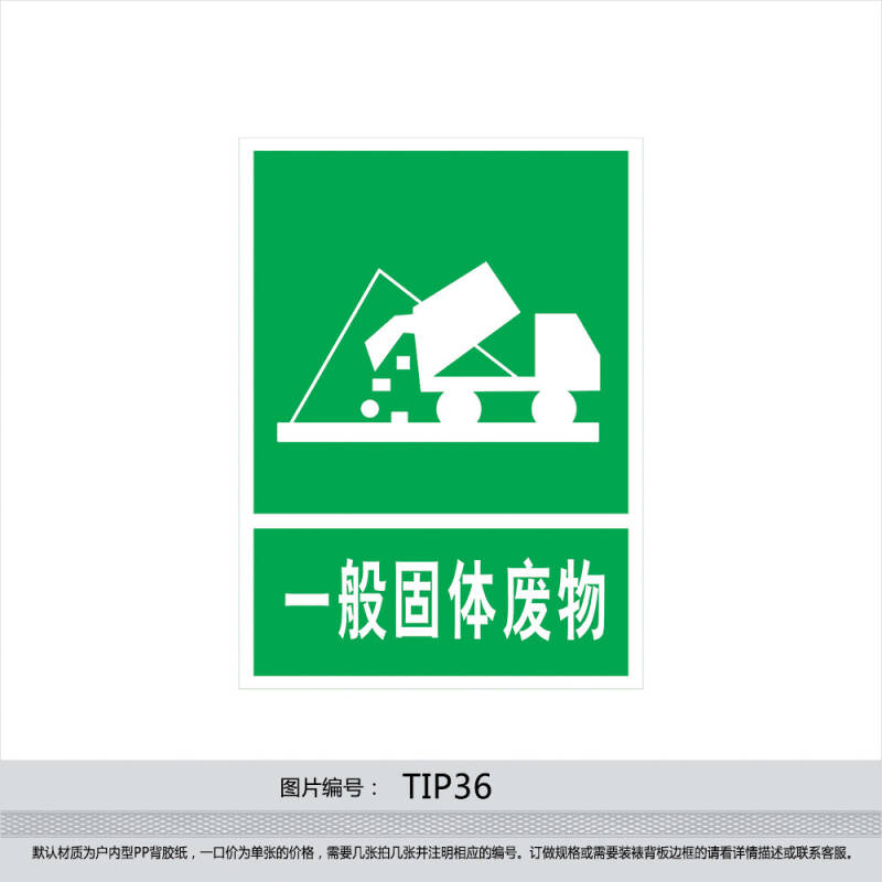 印制安全指示标贴 标识牌 标贴订做 一般固体废物指示