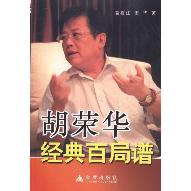 胡荣华经典百局谱 言穆江田华 体育娱乐 书籍