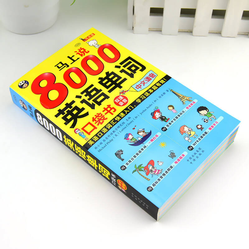 马上说8000英语单词口袋书英语口语词汇快速入门学习这本超有效扫码赠