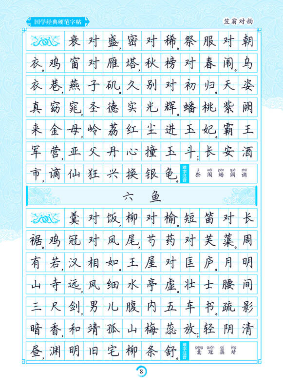 墨点字帖 国学经典硬笔字帖 笠翁对韵(楷书)