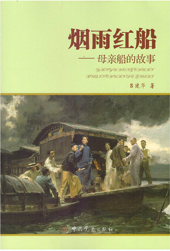 烟雨红船:母亲船的故事