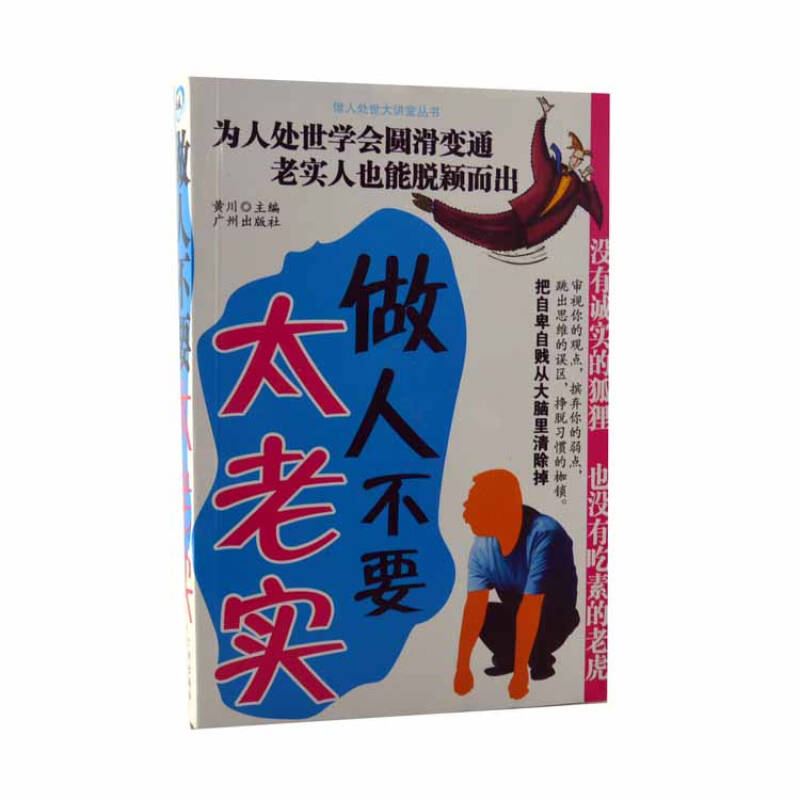 做人不要太老实 为人处事学会圆滑变通 老实人也能脱颖而出 把自卑自