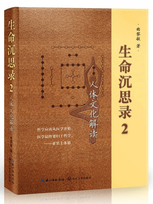 生命沉思录2:人体文化解读 曲黎敏最新力作