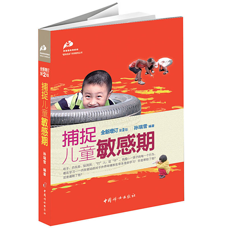 捕捉儿童敏感期(全新增订第2版 孙瑞雪◣捕捉孩子的敏感