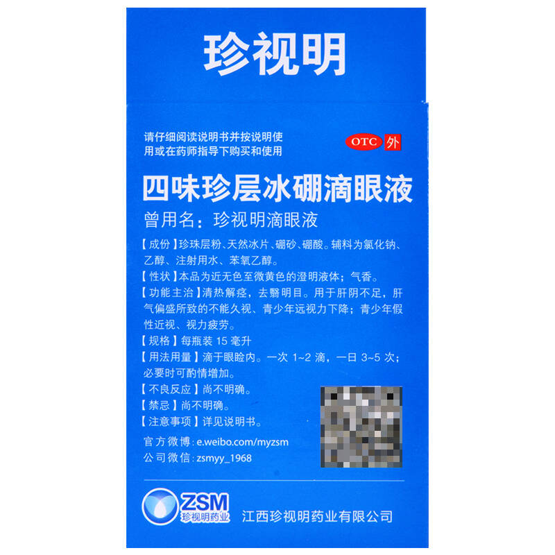 珍视明滴眼液 四味珍层冰硼滴眼液 15ml 眼药水 缓解视力疲劳 假性