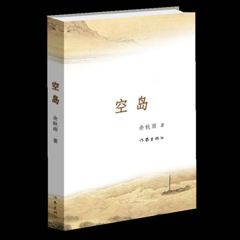 空岛当代散文家文化学者余秋雨2015新作长篇小说纪实与悬疑的完美融合