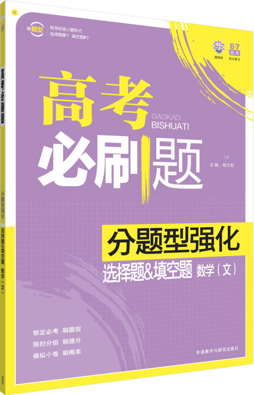 理想树-高考必刷题-分题型强化-选择题&填空题-数学(文)