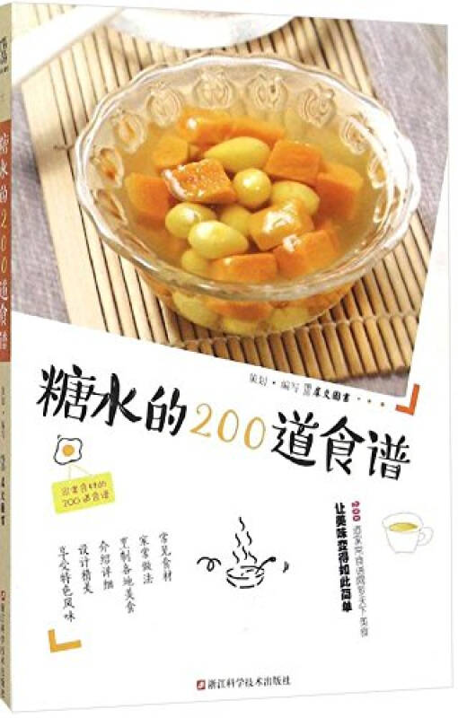 浙江科学技术出版社 糖水的200道食谱 犀文图书写