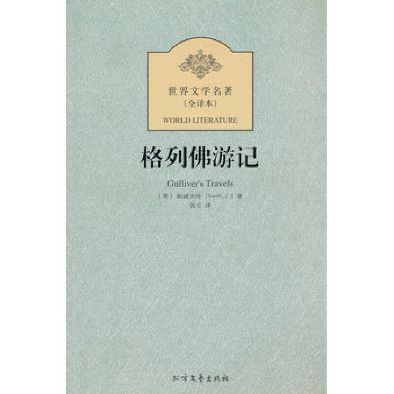 正版 格列佛游记/外国经典名著全译本无删节 原著原版