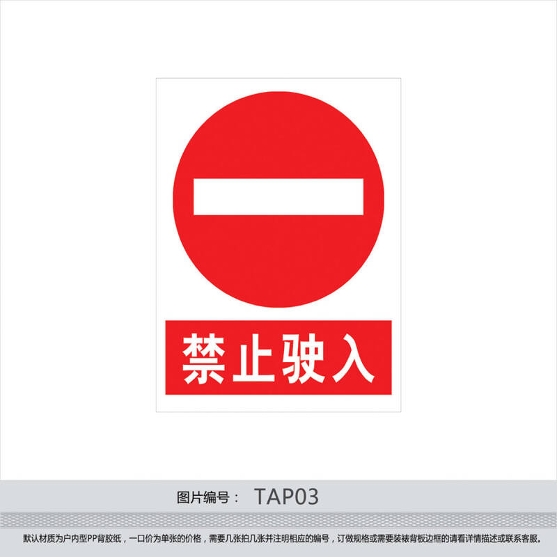 印制禁止标志 标贴 警示警告标志牌 贴纸标识牌 禁止驶入tap03 反光型