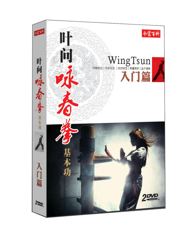 叶问咏春拳基本功入门篇(2dvd 自营