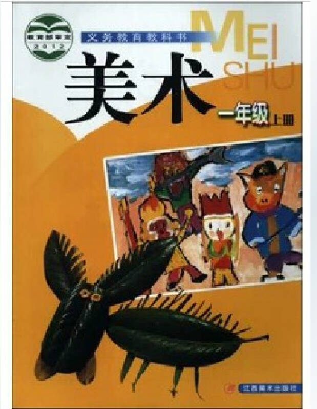 赣美版小学美术一年级上册 教科书教材课本江西美术出版社 2012版