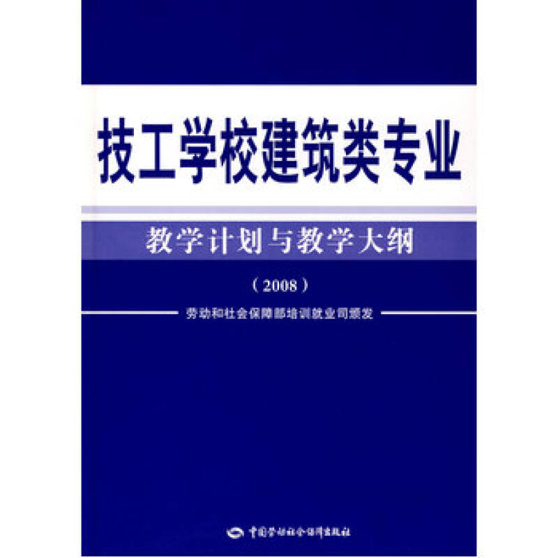 技工学校建筑类专业教学计划与教学大纲(2008)