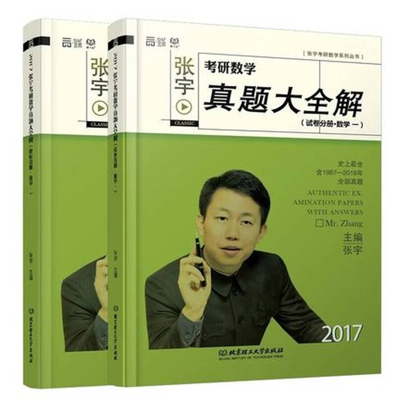 预售2017张宇考研数学真题大全解(数学一) 解析分册 试卷分册