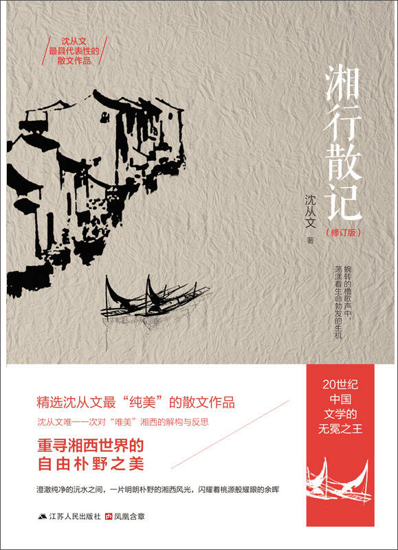 湘行散记(修订版)